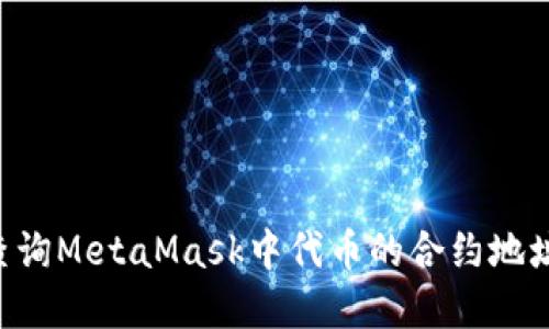 如何准确查询MetaMask中代币的合约地址：完整指南