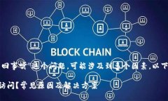 关于“小狐钱包网址打不开怎么回事呀”这个问