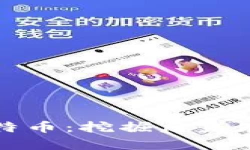 如何恢复丢失的比特币：挖掘后未存入钱包的实用指南