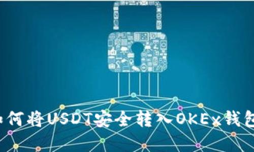 完整指南：如何将USDT安全转入OKEx钱包并进行交易