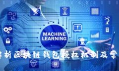 深入解析区块链钱包授权机制及常见骗