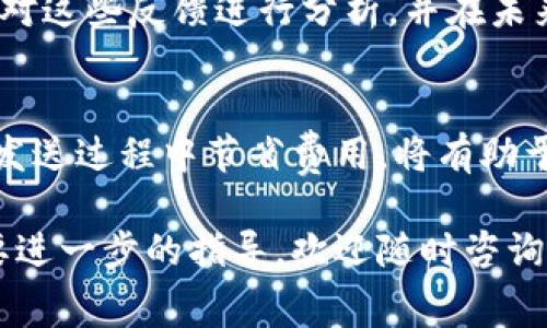 tiaoti在im钱包中发送USDT需支付手续费的详细指南/tiaoti
im钱包, USDT, 手续费, 加密货币/guanjianci

引言
在当前的数字货币时代，加密货币钱包的使用越来越普及，其中im钱包因其方便性和实用性受到许多用户的青睐。然而，许多新用户常常对在该平台上发送USDT（泰达币）时是否需要支付手续费这一问题感到困惑。本文将详细探讨im钱包中发送USDT的手续费问题，让您在使用过程中不再困惑。

什么是USDT？
USDT，即泰达币，是一种稳定币，其价值与美元保持1:1的挂钩。USDT的目的是为了保持加密货币市场的稳定性，为用户提供一个相对安全的交易方式。在想要在区块链上进行交易时，USDT因其稳定的价值而成为许多投资者的首选。

im钱包概述
im钱包是一款多功能的数字货币钱包，用户可以用于存储、发送和接收多种加密货币。im钱包的操作界面友好，适合新手使用，同时也提供了一些高级设置以满足有经验用户的需求。用户可以通过im钱包方便地管理资产，进行实时交易，并查看市场行情。

发送USDT时需要支付的手续费
在im钱包中，发送USDT时通常会产生一定的手续费。这是因为在区块链中，每当交易完成，矿工们会通过手续费获得报酬以维持网络的正常运作。随着交易量的增加和网络繁忙程度的变化，手续费也会有所波动。

手续费的计算方式
在不同的时间段和市场状态下，USDT的手续费会有所不同。通常情况下，手续费是根据以下几个因素来决定的：
ul
    listrong网络拥堵程度/strong：在网络繁忙时，手续费会相应提高；反之，如果网络较为清闲，手续费可能会降低。/li
    listrong交易金额/strong：有些钱包会根据交易金额设定不同的手续费标准，金额越大，手续费相对而言可能会越低。/li
    listrong选择的发送速度/strong：用户能够选择发送交易的优先级，快速交易会产生更高的手续费，而普通交易则会低一些。/li
/ul

如何查询及设置手续费
在im钱包中，用户可以在发送USDT的界面看到当前的手续费显示，通常在确认交易之前会有手续费的预览。用户可以选择适合自己的发送速度，从而选择相应的手续费类型。在设置手续费时，最好是在了解网络状态的情况下做出决策。

降低手续费的技巧
发送USDT时，如何降低手续费也是许多用户关心的问题。以下是一些实用技巧，可以帮助您节省资金：
ul
    listrong关注网络情况/strong：选择在网络较为空闲时进行交易，比如周末或节假日，通常手续费会有所减少。/li
    listrong批量交易/strong：如果有多笔交易，可以考虑将其合并到一次交易中，减少单独交易的费用。/li
    listrong选择事务优先级/strong：如果不急于完成交易，可以选择较低优先级的交易，手续费会相对较低。/li
/ul

用户投诉与支持
一些用户在使用im钱包时，会因为手续费问题而感到不满。用户应及时联系客服，表达自己的意见和遭遇。im钱包的支持团队通常会对这些反馈进行分析，并在未来的版本中进行改进。

总结
在im钱包中发送USDT确实会涉及到手续费，这主要是为了维护网络的安全和正常运作。了解手续费的成因和计算方法，以及如何在发送过程中节省费用，将有助于用户体验。在这个瞬息万变的加密世界中，掌握相关的信息是每一个加密货币投资者的重要技能。 

希望本篇文章能帮助您更深入地理解im钱包发送USDT时的手续费问题，对您的交易决策有所帮助。如果您有其他相关的疑问或需要进一步的指导，欢迎随时咨询。