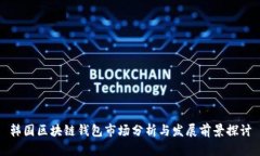 韩国区块链钱包市场分析与发展前景探讨