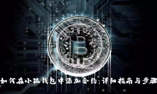 如何在小狐钱包中添加合约：详细指南与步骤
