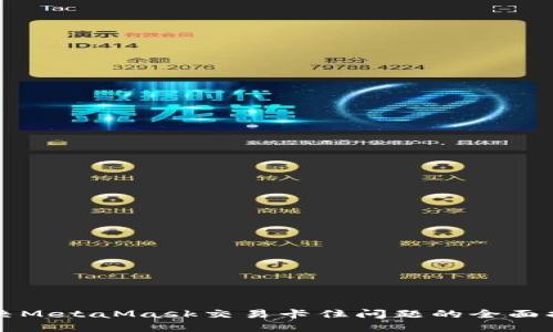 解决MetaMask交易卡住问题的全面指南