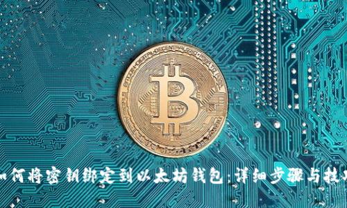 如何将密钥绑定到以太坊钱包：详细步骤与技巧