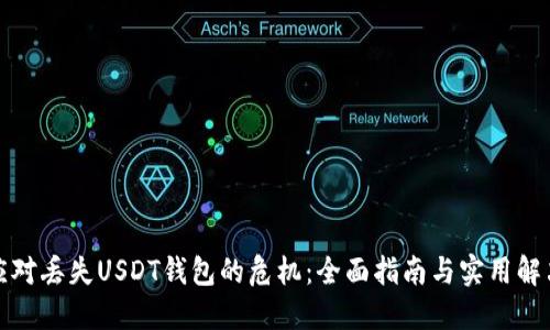 如何应对丢失USDT钱包的危机：全面指南与实用解决方案