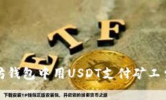 如何在以太坊钱包中用USDT支付矿工费