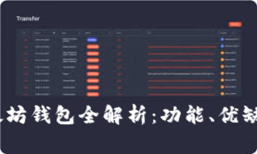  常用ERC20以太坊钱包全解析：功能、优缺点与安全性比较