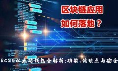  常用ERC20以太坊钱包全解析：功能、优缺点与安