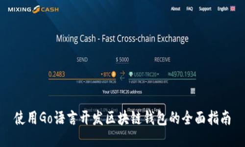 使用Go语言开发区块链钱包的全面指南