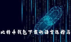 全面解析比特币钱包下载的语言选择与