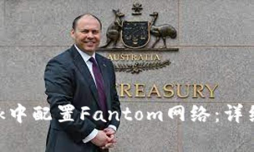 如何在MetaMask中配置Fantom网络：详细步骤与注意事项