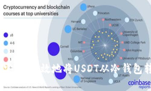 全面解析：如何安全、高效地将USDT从冷钱包转移到其他钱包
