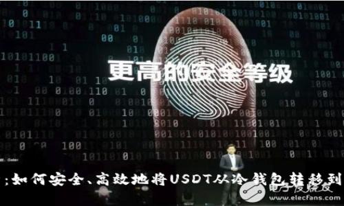 全面解析：如何安全、高效地将USDT从冷钱包转移到其他钱包