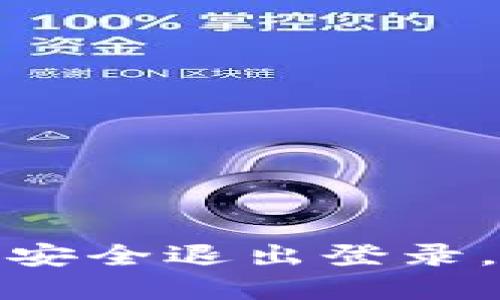 如何在小狐钱包中安全退出登录，保护您的账户安全