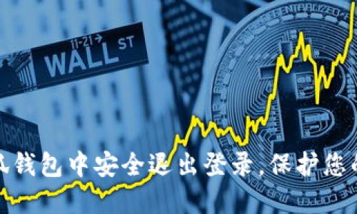 如何在小狐钱包中安全退出登录，保护您的账户安全