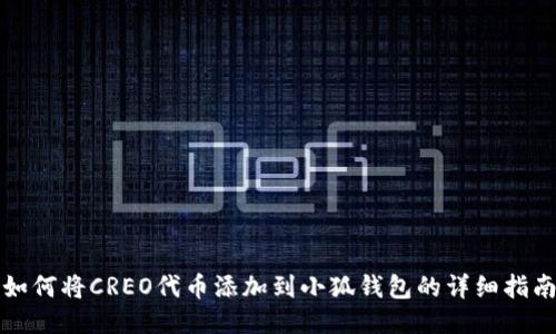 如何将CREO代币添加到小狐钱包的详细指南