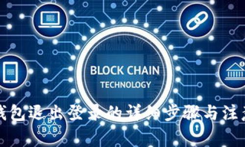 小狐钱包退出登录的详细步骤与注意事项