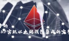 思考中的  使用PHP实现以太坊钱包集成