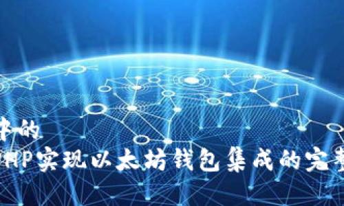 思考中的  
使用PHP实现以太坊钱包集成的完整指南