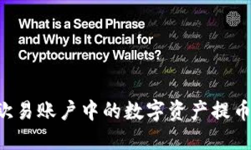 详细指南：如何将欧易账户中的数字资产提币到MetaMask钱包