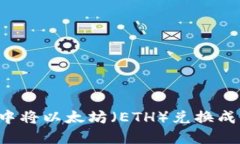 如何在IM钱包中将以太坊（ETH）兑换成USDT：全面