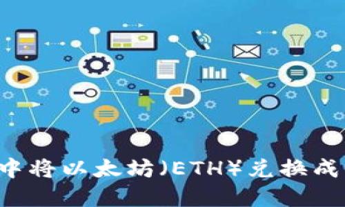 如何在IM钱包中将以太坊（ETH）兑换成USDT：全面指南