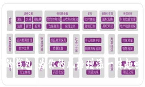 带狐狸配饰的钱包：为你的风格增添一抹趣味与独特魅力