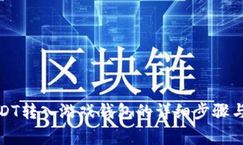 如何将USDT转入游戏钱包的详细步骤与注意事项