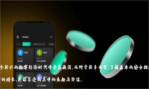 jiaotong以太坊转入G钱包的完整指南：从创建钱包到安全管理资金/jiaotong 

以太坊, G钱包, 数字货币, 转账指南/guanjianci

引言：为何选择以太坊与G钱包

在数字资产迅猛发展的今天，以太坊（Ethereum）已经成为了全球最为广泛使用的区块链平台之一。它的智能合约功能为去中心化应用程序（DApps）的开发提供了保障。而G钱包，作为一个用户友好的数字钱包，不仅支持以太坊的存储与转账功能，还具备安全性和便利性等多重优势。因此，学习如何将以太坊转入G钱包，将使你在管理数字资产方面更加得心应手。

第一步：创建G钱包

在开始转账之前，首先需要拥有一个G钱包。如果你还没有创建G钱包，可以按照以下步骤进行操作：

ul
  listrong下载G钱包应用：/strong访问G钱包的官方网站或在手机应用商店中搜索