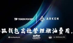 如何利用小狐钱包高效管理燃油费用，