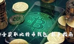 如何安全获取比特币钱包：新手指南与
