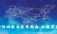 区块链钱包APP的功能与使用指南：让数字资产更