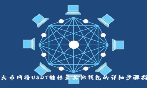 在火币网将USDT转移至其他钱包的详细步骤指南