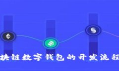 全面解析区块链数字钱包的开发流程与