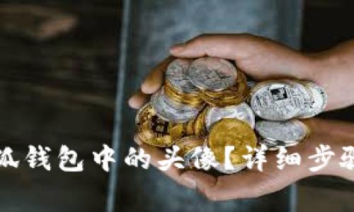 如何更换小狐钱包中的头像？详细步骤与注意事项