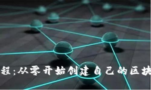 详细教程：从零开始创建自己的区块链钱包