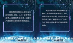 2023年最佳PC比特币钱包全面对比：功能、易用性