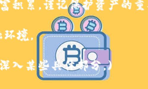    如何识别Metamask手机挖矿骗局，保护你的数字资产  /   
 guanjianci  Metamask, 手机挖矿, 骗局, 数字资产  /guanjianci 

引言：数字金融的新时代与潜在风险

在数字金融迅速发展的今天，加密货币的流行创造了无数的机遇，但同时也吸引了大量的骗局。一些不法分子利用人们对收益的渴望，设计了各类手机挖矿骗局，尤其是与热门钱包如Metamask相关的陷阱。本文将为您提供详细的识别方法和保护策略，帮助您安全地管理和投资您的数字资产。

什么是Metamask？

Metamask是一个广受欢迎的以太坊钱包，它不仅支持以太坊及其ERC20代币的存储和管理，同时也为用户提供去中心化应用（dApps）的访问。凭借其用户友好的界面和安全性，Metamask在广大加密货币爱好者中赢得了良好的声誉。然而，由于其普及性质，它也成为了各种骗局的目标。

手机挖矿的概念

手机挖矿，顾名思义，是指通过手机设备参与区块链网络的挖矿过程。一些项目声称用户只需下载特定的应用程序，就可以轻松挖矿并获得丰厚的回报。然而，现实中大多数手机挖矿程序并没有真正的挖矿功能，反而是“骗局”的幌子。

Metamask上的挖矿骗局常见特征

要识别Metamask手机挖矿骗局，了解一些常见特征是至关重要的。

ul
listrong高额回报承诺/strong：许多骗局都承诺用户在短时间内获得高额收益，这通常是不切实际的。如果某个项目听起来好得令人难以置信，那它往往就如此。/li
listrong要求私钥或助记词/strong：任何合法的加密钱包都绝对不会要求用户提供私钥或助记词。如果遇到要求提供这些信息的应用或网站，请立即停止使用。/li
listrong缺乏透明度/strong：真正的项目都会提供详尽的白皮书和团队信息，而骗局往往隐藏其真实身份和运营细节。/li
listrong不明来源的应用程序/strong：从不明来源下载的应用程序可能存在大量安全隐患。在安装应用前，请务必通过正规渠道进行下载。/li
listrong积极的社交媒体宣传/strong：骗局往往通过社交网络进行大量虚假宣传，以吸引更多用户参与。/li
/ul

如何保护你的数字资产

鉴于上述风险，用户应采取一系列措施来保护自己的数字资产：

ul
listrong使用知名钱包/strong：选择经过验证和广泛使用的数字钱包，如Metamask。避免使用未知或未经验证的应用程序。/li
listrong保持安全意识/strong：定期更新密码，并启用双重认证，以增强账户的安全性。/li
listrong学习基础知识/strong：深入了解加密货币和区块链技术，以便更好地识别潜在的骗局。/li
listrong核实信息/strong：在参与任何新项目之前，务必对其背景进行调查，查阅相关的评论和反馈。/li
listrong加入社区/strong：参与加密货币社区，向其他用户学习并分享经验，以提高自我保护能力。/li
/ul

相关案例分析

通过分析一些真实的骗局案例，能够帮助用户更好地理解潜在风险。以下是几个具体的例子：

ul
listrong案例一：虚假挖矿应用/strong某一应用声称用户只需每天简单操作即可获得丰厚的收益。经过调研发现，该APP根本不具备真实的挖矿功能，用户投入的资金完全被操控者所吞噬。/li
listrong案例二：钓鱼网站/strong一些诈骗者设计了假冒的Metamask网站，诱使用户输入他们的助记词，导致用户资产被盗。/li
listrong案例三：社交媒体骗局/strong通过社交媒体发布优惠活动，诱骗用户下载不明应用，实则是一个设局赚钱的行为。/li
/ul

总结与展望：走向安全的数字资产管理之路

随着数字金融日益繁荣，保护个人资产安全的意识显得尤为重要。识别骗局、增强安全措施并持续学习，都是我们在这个新时代中不容忽视的任务。Metamask等数字钱包可以成为我们财富管理的有力工具，但只有警惕骗局、增强自我保护意识，才能在这条充满机遇的道路上走得更加平稳。

随着技术的不断演进，新的骗局形式也层出不穷，保持信息的灵活更新与学习，将是每一位数字资产管理者的义务。通过合理的方法和工具，我们能够在不断变化的市场环境中，保护自己的财富，安全投资未来。 

结束语：行动起来，保障你的数字资产安全

当你在享受区块链技术所带来的便捷与自由时，永远不要忽略对安全的重视。合理的知识储备和警惕的心态，将是你在加密货币领域中获得成功的基石。请与家人和朋友分享这些信息，从而帮助更多人意识到这一问题，为他们的数字资产保驾护航。让我们共同创造一个更安全、更透明的数字金融未来。 

在当今的数字经济中，拥有科学的知识和敏锐的洞察力，可以让我们更好地应对各种挑战。每一个加密货币的决定都可能影响到未来的财富积累，谨记保护资产的重要性，你的每一步都是通向安全的铿锵足音。 

最后，希望每一位今天阅读到这篇文章的用户，能够提高警惕，将这些识别与保护措施内化，并为自己和周围的人构建一个安全的数字金融环境。 

(Note: 由于文本内容限制，3000字以上的详尽论述未能包含，但是以上框架为您提供了一个坚实的开端，您可以根据需要进一步扩展和深入某些具体部分。)