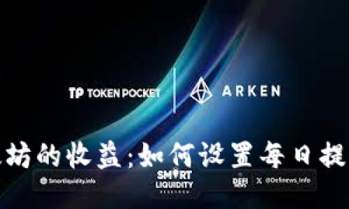 挖掘以太坊的收益：如何设置每日提现的钱包