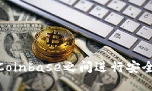 如何在MetaMask和Coinbase之间进行安全高效的加密货币交易