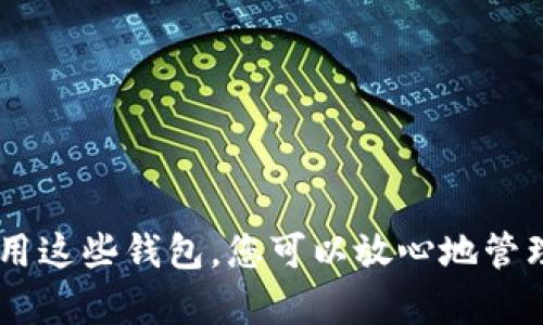    如何一步一步设置原生比特币钱包，共享安全存储与管理技巧  / 

 guanjianci  比特币, 钱包设置, 原生钱包, 安全存储  /guanjianci 

 引言：数字货币的崛起与钱包的重要性 

 在数字货币日益流行的今天，比特币作为首个也是最具影响力的加密货币，其重要性不言而喻。随着越来越多的人开始投资比特币，了解如何安全地存储和管理这些数字资产显得尤为重要。在众多钱包类型中，原生比特币钱包因其安全性和用户控制特性而受到青睐。本文将为您详细介绍如何设置一个原生比特币钱包，确保您能够安全、方便地管理您的比特币资产。 

 什么是原生比特币钱包？ 

 原生比特币钱包是一种允许用户以去中心化的方式存储比特币的工具。与托管钱包不同，原生钱包由用户直接掌控私钥，意味着用户对其资产拥有完整的控制权和责任。原生钱包一般可以分为软件钱包和硬件钱包两种类型。软件钱包通常安装在电脑或手机上，而硬件钱包则是物理设备，提供更高的安全性以抵御黑客攻击和恶意软件的威胁。 

 第一步：选择合适的钱包类型 

 在开始设置钱包之前，您需要选择适合自己的钱包类型。软件钱包适合日常交易，便于使用，而硬件钱包则适合长期存储，能够最大限度地保护您的数字资产。以下是几种常见的原生比特币钱包类型： 

ul
  listrong软件钱包/strong：例如Exodus、Electrum、Wasabi等，用户可以在电脑或手机上进行下载和安装。/li
  listrong硬件钱包/strong：例如Ledger Nano S、Trezor等，它们通常需要通过USB连接到电脑。/li
  listrong移动钱包/strong：许多钱包应用程序可以在智能手机上运行，方便快捷。/li
/ul

 在选择钱包时，考虑以下因素：安全性、用户体验、平台支持及社区反馈。 

 第二步：下载与安装钱包软件 

 如果您选择使用软件钱包，下一步是下载和安装钱包软件。请务必从官方网站获取钱包，以避免潜在的安全风险。以下是一般的下载和安装步骤： 

ol
  li访问钱包的官方网站，例如Exodus的官方网站。/li
  li选择适合您设备的版本（例如Windows、Mac、Android或iOS）。/li
  li按照提示下载钱包软件，并完成安装。/li
/ol

 对于硬件钱包，您需要通过官方网站进行购买，确保您获得的是正品，避免二手或假冒产品。 

 第三步：创建一个新的钱包地址 

 安装完成后，您将被引导创建一个新的钱包。通常，钱包会要求您设置一个强密码，以确保您的数字资产安全。在此过程中，钱包软件会生成一组私钥（或助记词），这是您访问和管理您比特币的关键。在存储这些信息时，确保：

ul
  li将助记词写下来并妥善保管，绝不要将其保存在电子设备上。/li
  li确保密码复杂且独特，避免使用易于猜测的词汇。/li
/ul

 第四步：备份与安全设置 

 设置完钱包后，您需要进行备份，以防万一。大多数钱包都有自动备份功能，但建议您手动备份助记词或私钥。可以将其保存在多个安全地点，例如： 

ul
  li纸质备份：将助记词撰写在纸上，保留在安全的地方。/li
  li加密USB驱动器：将助记词或私钥加密存储在USB设备上，减少被盗的风险。/li
  li密码管理器：一些用户选择在安全的密码管理器中存储这些信息。/li
/ul

 为了进一步增强安全性，您还可以启用钱包中的双因素认证（2FA）功能。这样，即使密码泄露，攻击者也需获取第二层认证信息才能访问您的资产。 

 第五步：获取比特币并进行交易 

 设置好钱包后，您可以通过几种方式获得比特币： 

ul
  listrong交易所购买/strong：注册并认证一个信誉良好的加密货币交易所，使用法币购买比特币，并将其转账至您的钱包地址。/li
  listrong点对点交易/strong：通过平台与其他用户直接交易，可能通过现金或其他支付方式。/li
  listrong矿工奖励/strong：如果您有能力，可以尝试挖矿，获得比特币作为奖励。/li
/ul

 获取比特币后，及时将其转移至您的原生钱包中，以保证您的资产安全。 

 第六步：监控与维护 

 拥有钱包后，定期检查您的账户余额和交易记录非常重要。此外，定期更新钱包软件以确保您能够获得最新的安全功能和修复漏洞。 

 结语：使用原生比特币钱包的优势 

 原生比特币钱包不仅让您拥有对资金的完全控制权，也能为您提供更高的安全性。通过设置一个原生比特币钱包，您摆脱了对第三方的依赖，减少了潜在的风险。合理使用这些钱包，您可以放心地管理自己的比特币资产，并在数字货币的世界中畅游自如。希望本文能为您在比特币的旅程中提供指南与帮助！ 