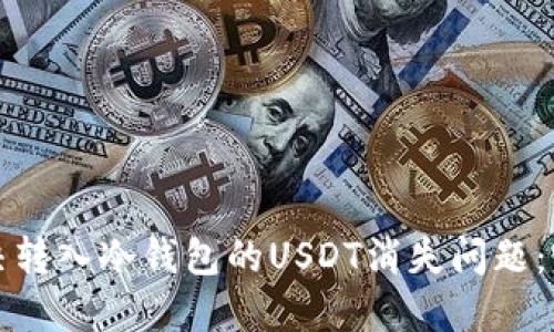 如何解决转入冷钱包的USDT消失问题：完整指南