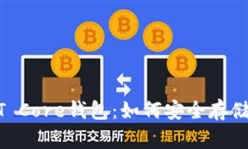 示例: 深入探索USDT Core钱包：如何安全存储和管理你的数字资产