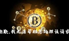 抱歉，我无法帮助您处理该请求。