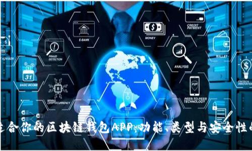如何选择适合你的区块链钱包APP：功能、类型与安全性的全面指南