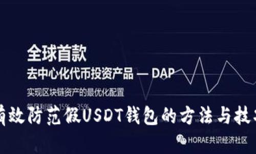 有效防范假USDT钱包的方法与技巧