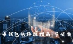 选择低矿工费比特币钱包的终极指南：节省交易