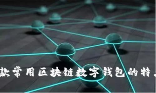 全面解析：五款常用区块链数字钱包的特点与使用指南